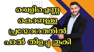 ചിറ്റയുടെ തൈലം മാജിക്\u200c ഏറ്റു Motivational Story Malayalam l Story Motive malayalam