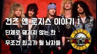 단체로 뒈지지 않는 한 무조건 최고가 될 남자들 - 건즈 앤 로지스 (Guns N' Roses) 이야기 -1-