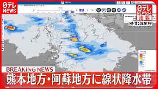 【速報】熊本地方と阿蘇地方  線状降水帯が発生