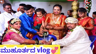 ತಮ್ಮನ ಮದುವೆಯ ಮುಹೂರ್ತದ  vlog 💖 ಮದುವೆಯ ಸಂಭ್ರಮ💖| Brother's Marriage vlog ||