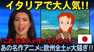 【海外の反応】「懐かしすぎて泣いた」40年前の日本アニメ『赤毛のアン』をイタリア人が涙するほど愛する理由とは！？