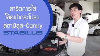 สาธิตการใส่โช้คฝากระโปรง สตาบิลุส - CAMRY