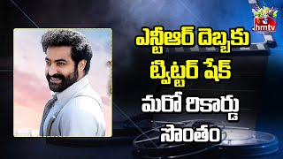 ట్విట్టర్ ను షేక్ చేస్తున్న ఎన్టీఆర్..మరో రికార్డు సొంతం | Jr. NTR | Ramcharan | hmtv Entertainment