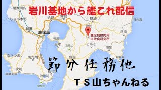 TS山・岩川牧場 の平時放送　59　[艦これ]　220206