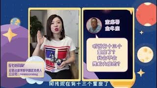 网传的第13星座是不是真的？Stellar科普“蛇夫座”！