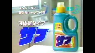 花王「液体ザブ」CM '85