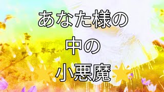 🌟小悪魔３択🌟あなた様の中の小悪魔さんを見てみました🌟エンターテイメントでお楽しみ下さい❣️