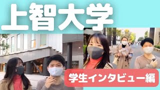 上智大学の留学生にインタビューしてみた！