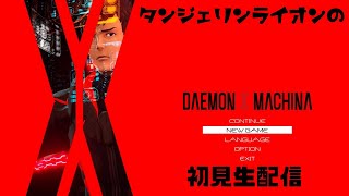 【#デモンエクスマキナ / DAEMON X MACHINA】#01 傭兵生活、開始！【#steam】