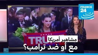 مشاهير أمريكا.. مع أو ضد ترامب؟ • فرانس 24 / FRANCE 24