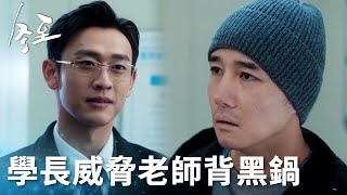 「冬至」腹黑學長為掩蓋罪行威脅老師替他辦事！ | WeTV