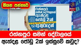 රත්නපුර සමන් දේවාලයේ ඇත්දළ ජෝඩු 2ක් ඉස්සුවේ කවුද?