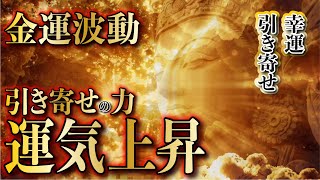 【金運波動、引き寄せの力・引き寄せの法則／ギャンブル運・宝くじ運・億銭万の幸運を引き寄せる／心願成就・金運急上昇／臨時収入が舞い込む／即効性金運音楽／弁財天・白蛇の波動・龍神様【金運アップ・臨時収入】