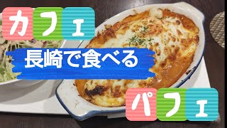 長崎【カフェオリンピック】ランチとスイーツ。#長崎市 #nagasaki #カフェ #スイーツ #オリンピック #japan #ランチ #パフェ