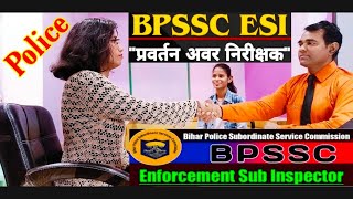 Bihar ESI Interview l #Police l Bpssc Esi | Bihar #daroga l Enforcement sub #inspector Interview