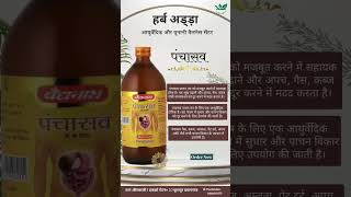 Panchasav syrup||Baidyanath Panchasav ke labh in hindi|| Pachan ke liye best syrup 👍 #ayurveda