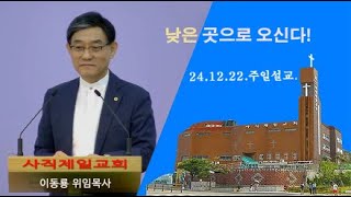 사직제일교회 24.12.22.주일설교,\