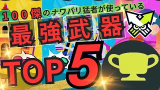 ナワバリ勝ちたい人必見！フェス100傑の最新環境おすすめ武器＆最強ランキングTOP５！【スプラトゥーン3】【なわばり】