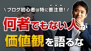 【悲報】何者でもない人が語る考えには価値がない=稼げない【自分の考えを語るな！】