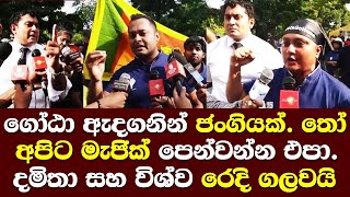 තොපි තවත් අපිට ජංගි මැජික් පෙන්වන්න එපා දමිතා සහ විශ්ව ඇතුලු කලාකරුවන් නුවරදී රෙදිගලවයිDamitha lanka