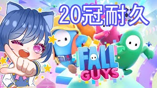 【Fall Guys/フォールガイズ】新シーズン早々20冠耐久【SS4】