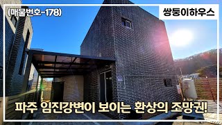 [파주전원주택](매물번호-178) 아직도 파주 전원주택 3억대 타운하우스가 있습니다~! 햇살 좋고 넓은 마당이 포인트인 단독주택~!