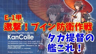 [艦これ2期冬イベント］タカ提督の艦隊これくしょん：  E-1甲 のんびり攻略【邀撃！ブイン防衛作戦】