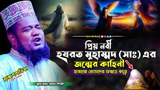 নবীজির জন্মের কাহিনী | Qari Ruhul Amin Siddiqui | ক্বারী রুহুল আমিন সিদ্দিকী | Fahim HD Media