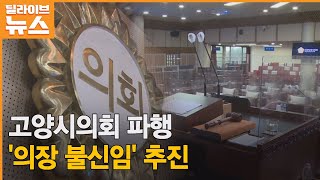 [고양] 고양시의회 파행…'의장 불신임' 추진