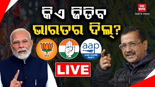 🔴LIVE || ଦିଲ୍ଲୀରେ ଏଥର କିଏ ଭାରୀ || BADAKHABAR TV