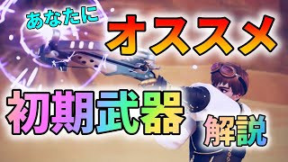 【ノアズハート】最初に選ぶジョブ（職業）武器４つ紹介！実戦映像をお見せしながら解説します【新作スマホオープンワールドMMO】