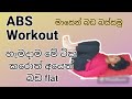 Abs Workout Sinhala|මේකට බඩ අඩු වුනේ නැත්තන් කමෙන්ට් කරන්න|Sinhala|Srilanka