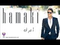 hamaki a rafoh official audio حماقي أعرفه الأوديو الرسمي