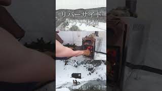 【大雪原でととのう幸せ】ヌビナイ川でサウナ体験｜Moving Inn TOKACHI #shorts