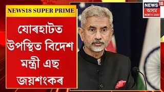 News18 Super Prime |যোৰহাটত উপস্থিত বিদেশ মন্ত্ৰী এছ জয়শংকৰ, ৪৫খন দেশৰ ৬৪গৰাকী প্ৰতিনিধিৰ দল উপস্থিত