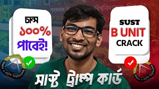 SUST এডমিশনের \