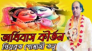 #অধিবাস-কীর্তন-প্রিয়ব্রত-গোস্বামী-তনু#২০২৫-সালের-ভাইরাল-অধিবেশ-কীর্তন#ইন্ডিয়া#Bharat-Barsha#