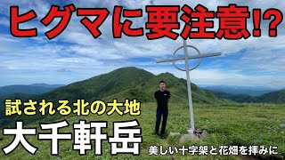 【ヒグマ要注意⁉︎】美しい景色と十字架を拝みに大千軒岳へ‼︎渡渉とヒグマの恐怖を耐えろ⁉︎