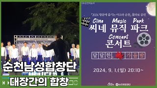 [2024순천문화재단 홍보기자단] 대장간의 합창(오페라 일트로바토레 중),순천남성중창단,아고라순천 9월 첫째주 상설공연 조례호수공원편 클립,순천의 가을을 노래하다,촬영편집 드림피디