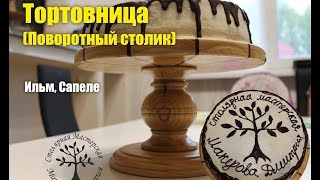 Поворотный столик своими руками  / Turntable with your hands