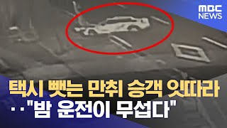 택시 뺏는 만취 승객 잇따라‥\