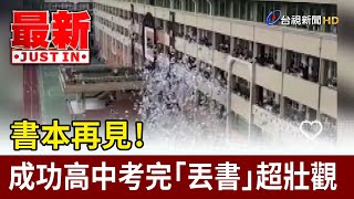 書本再見！ 成功高中畢業考完「丟書」超壯觀【最新快訊】