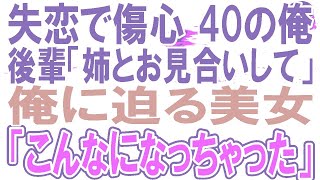 【感動する話】結婚したくない中年の俺に後輩「姉とお見合いしてください」と頼まれ、会ってみると超絶美人で衝撃の告白をされ【いい話】【朗読】