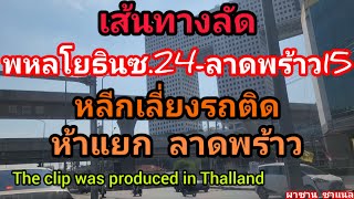 @เส้นทางลัด พหลโยธิน ซ.24 ไปลาดพร้าว ซ.15.หลีกเลี่ยงรถติด ห้าแยกลาดพร้าว.