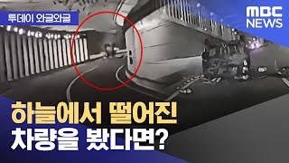 [와글와글] 하늘에서 떨어진 차량을 봤다면? (2024.10.28/뉴스투데이/MBC)