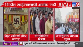 Shirdi Saibaba Temple | शिर्डीत साईभक्तांची अलोट गर्दी | New Year 2025