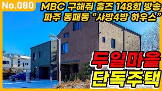 구해줘홈즈 방송 파주 동패동 샤방4방 하우스 ★ep.80 동패동 단독주택