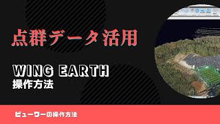 【点群データ活用】WingEarthビューワー操作説明