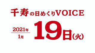 2021年1月19日（火曜日）千寿の日めくりVOICE