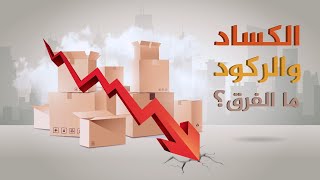 الركود  والكساد ما الفرق بينهما وكيف يحدثان؟